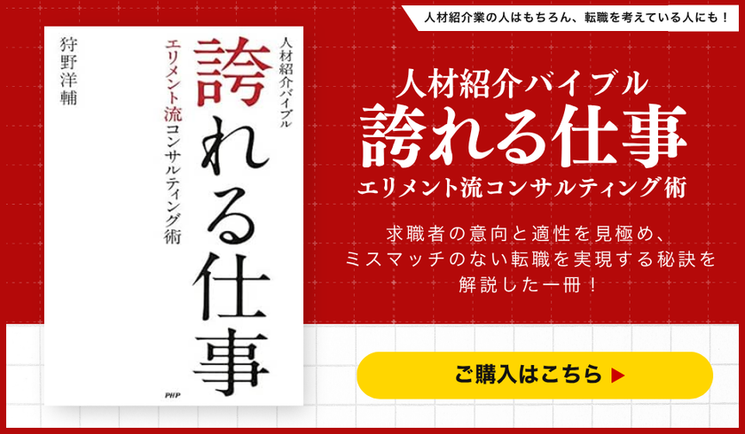 人材紹介バイブル 誇れる仕事