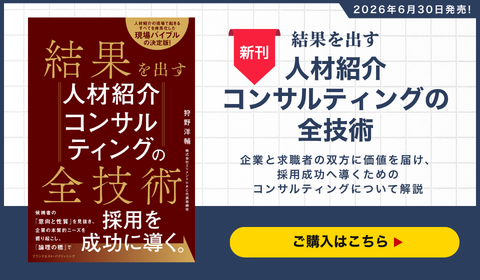 結果を出す 人材紹介コンサルティングの全技術